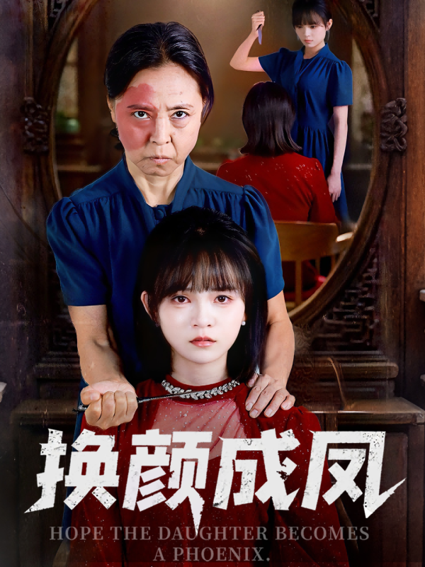 《换颜成凤》-VIP部落