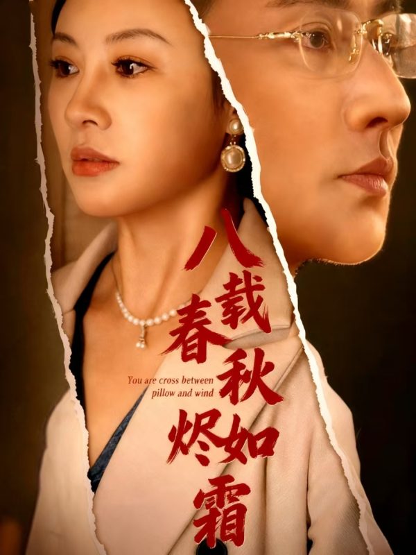 《八载春秋烬如霜》-VIP部落