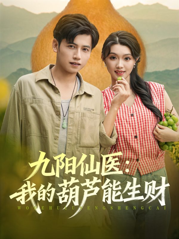 《九阳仙医我的葫芦能生财》-VIP部落