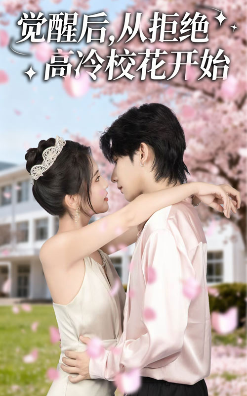 《觉醒后从拒绝高冷校花开始》-VIP部落