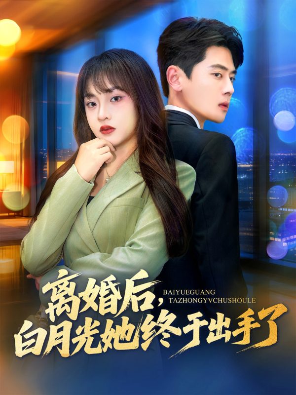 《离婚后，白月光她终于出手了》-VIP部落