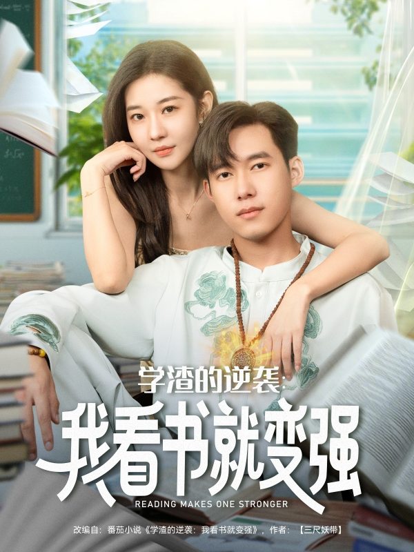 《学渣的逆袭我看书就变强》-VIP部落