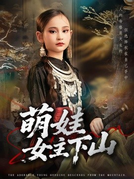 《萌娃女主下山》-VIP部落