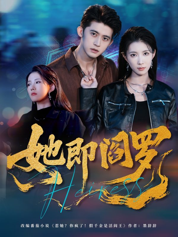 《她即阎罗》-VIP部落