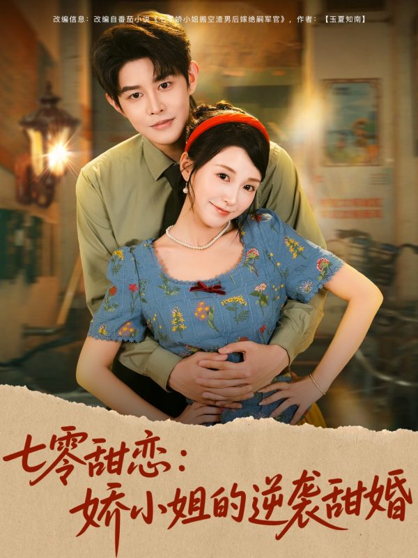 《七零甜恋娇小姐的逆袭甜婚》-VIP部落