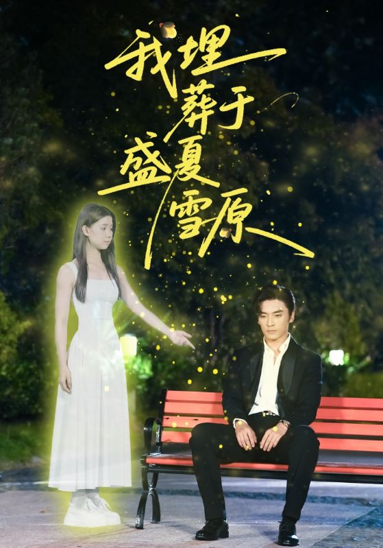 《我埋葬于盛夏雪原》-VIP部落