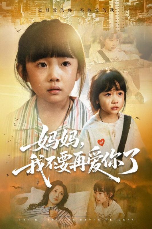 《妈妈我不要再爱你了》-VIP部落