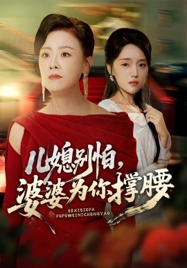 《儿媳别怕婆婆为你撑腰》-VIP部落