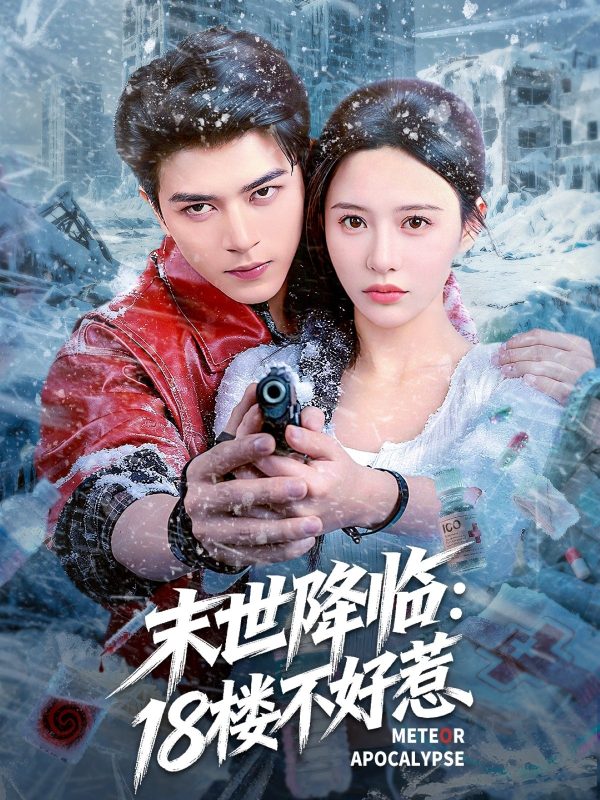《末世降临：18楼不好惹》-VIP部落