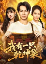 《我有一只乾坤袋》-VIP部落