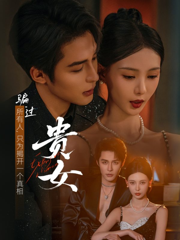 《贵女》-VIP部落