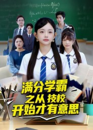 《满分学霸之从技校开始才有意思》-VIP部落