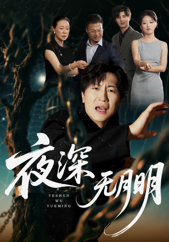 《夜深无月明》-VIP部落