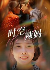 《时空辣妈》-VIP部落