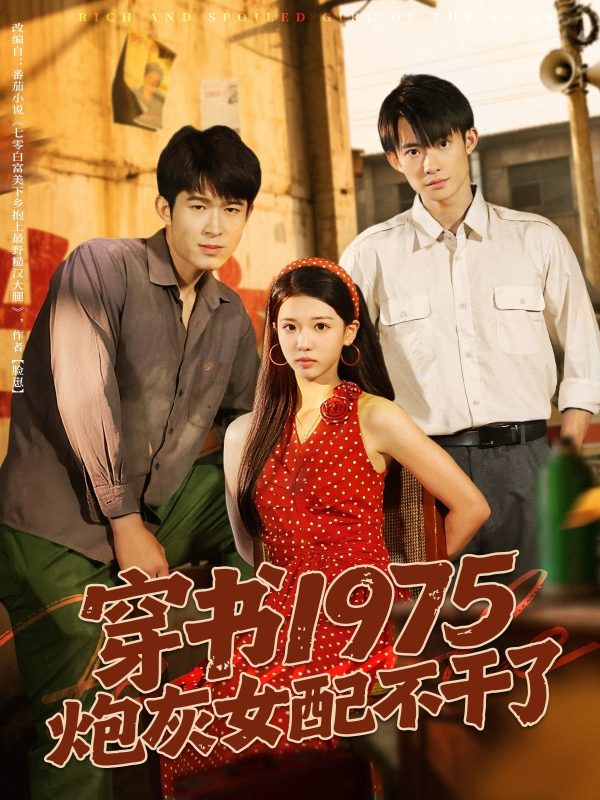 《穿书1975炮灰女配不干了》-VIP部落