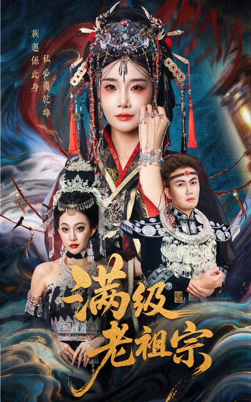 《满级老祖宗》-VIP部落
