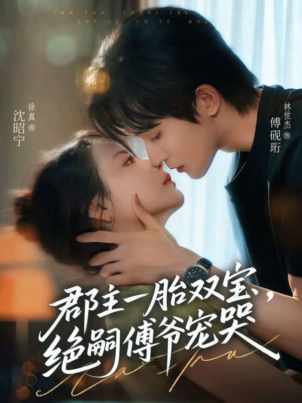 《郡主一胎双宝，绝嗣傅爷宠哭》-VIP部落