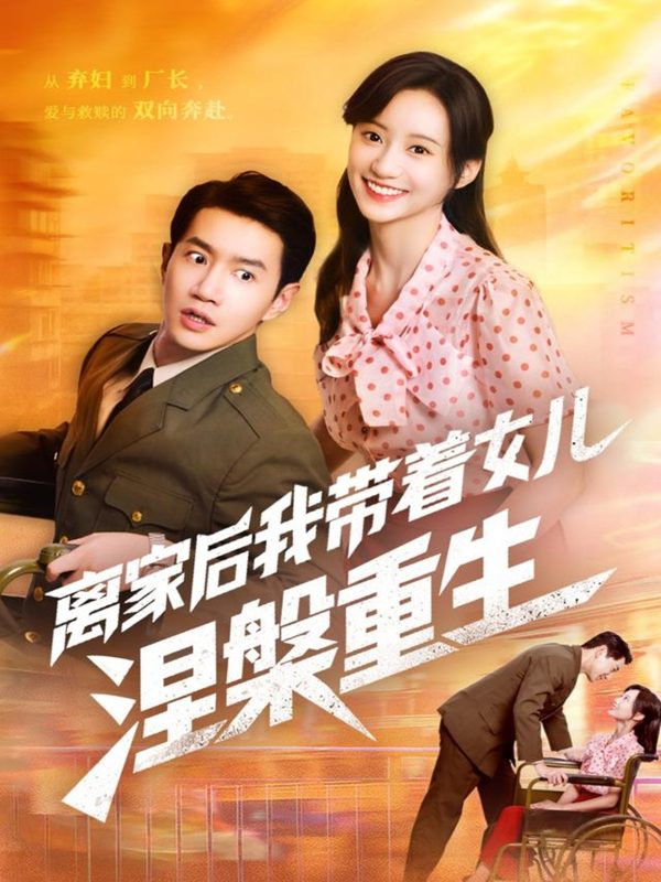 《离家后我带着女儿涅槃重生》-VIP部落