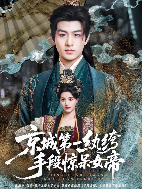 《京城第一纨绔手段惊呆女帝》-VIP部落