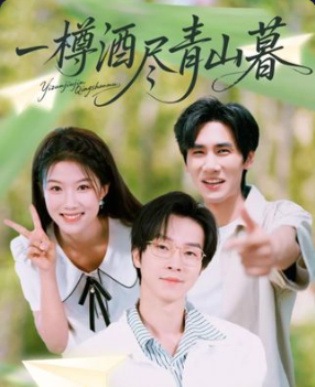 《一樽酒尽青山暮》-VIP部落