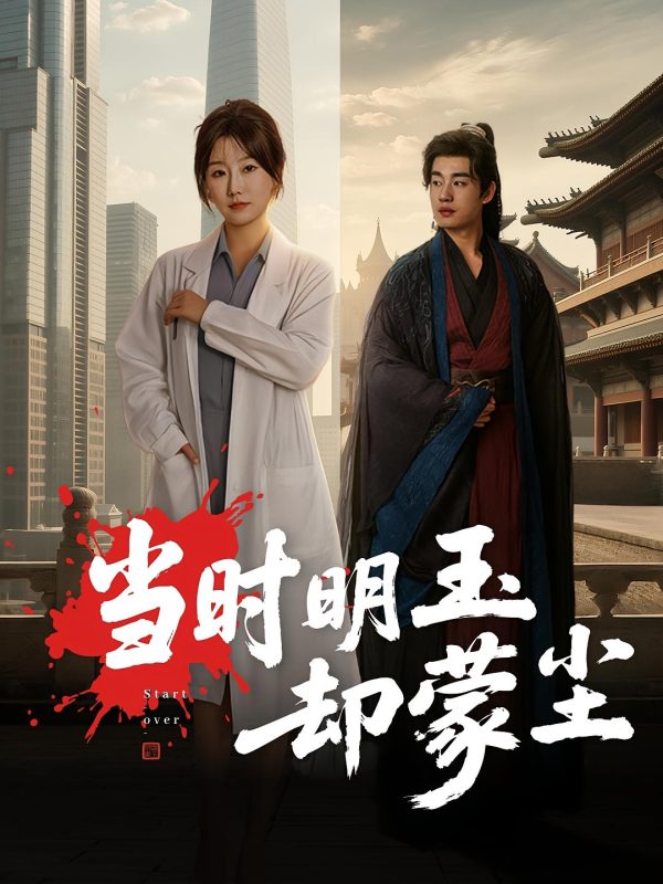 《当时明玉却蒙尘》-VIP部落