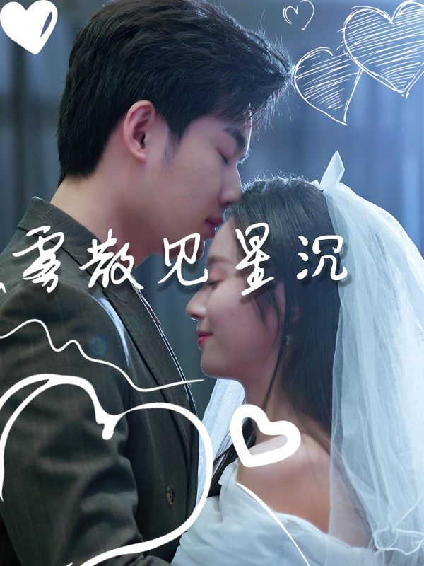 《雾散见星沉》-VIP部落
