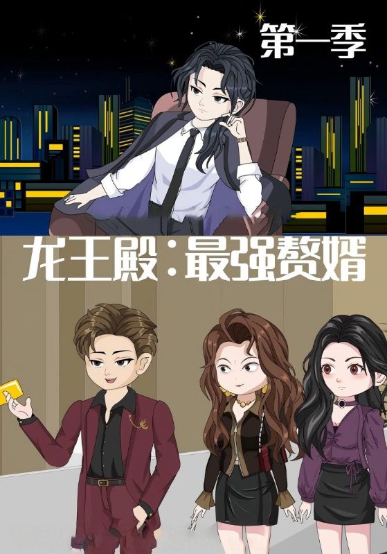 《龙王殿最强赘婿》-VIP部落