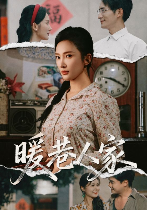 《暖巷人家》-VIP部落