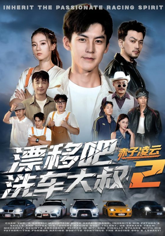《漂移吧洗车大叔2赤子凌云》-VIP部落