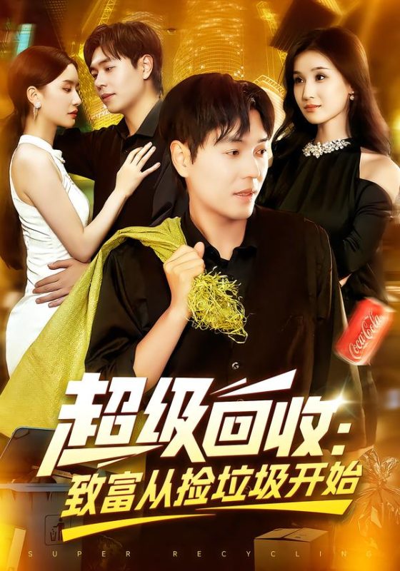 《超级回收致富从捡垃圾开始》-VIP部落