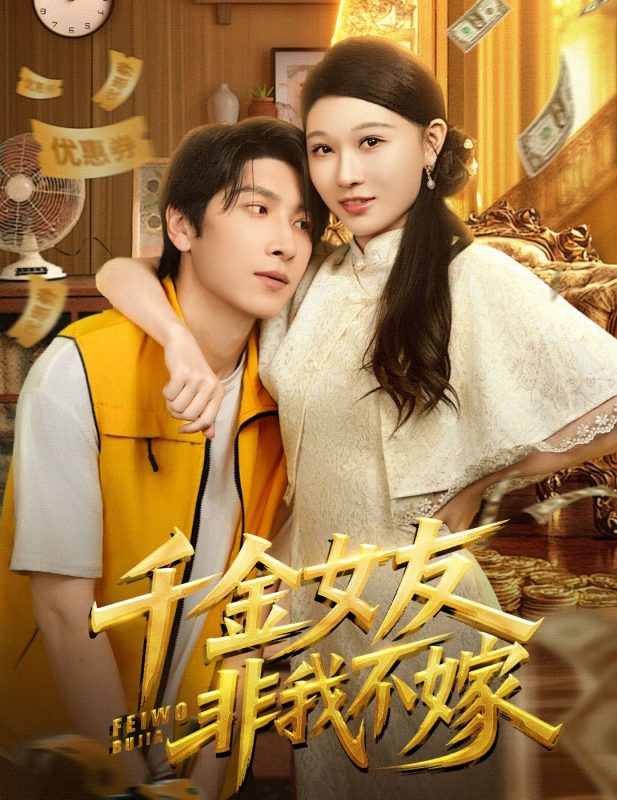 《千金女友非我不嫁》-VIP部落