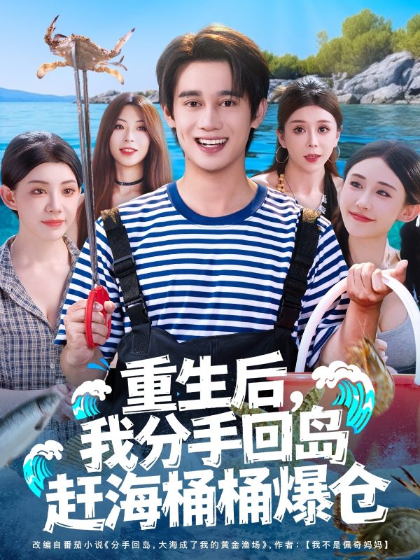 《重生后我分手回岛赶海桶桶爆仓》-VIP部落