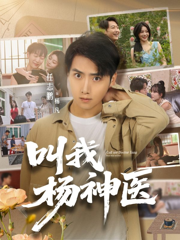 《叫我杨神医》-VIP部落