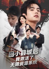 《回小县城后我激活了无限资源系统》-VIP部落