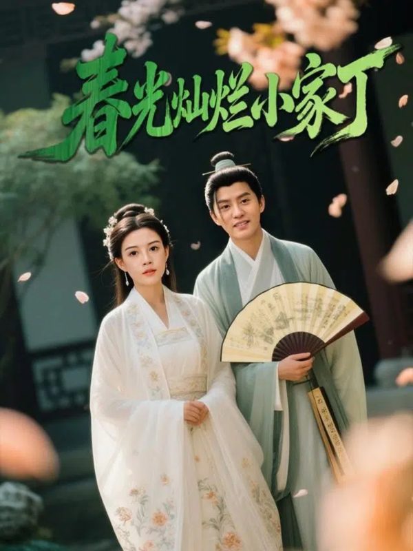 《春光灿烂小家丁》-VIP部落