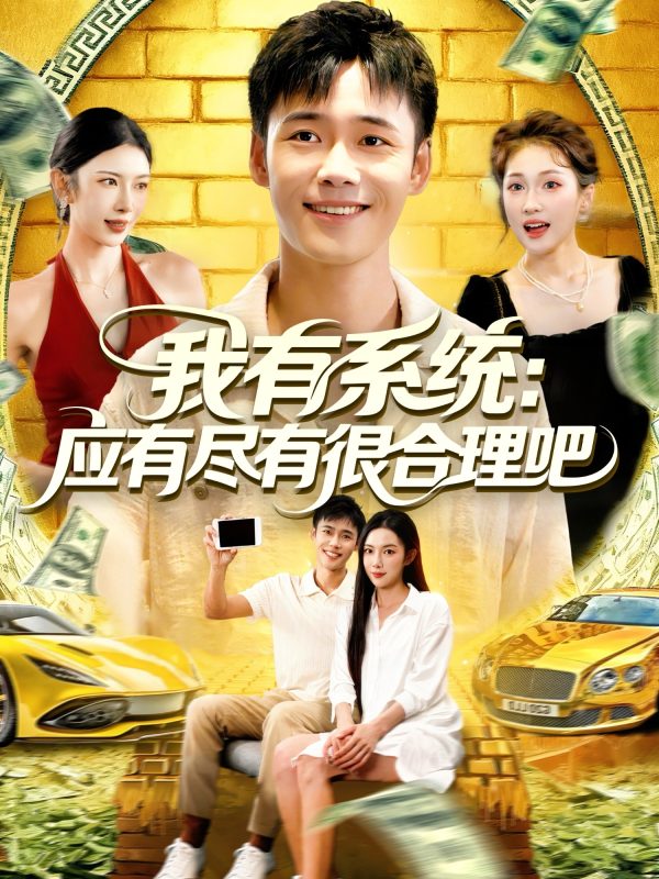 《我有系统应有尽有很合理吧》-VIP部落