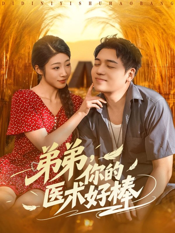 《弟弟你的医术好棒》-VIP部落