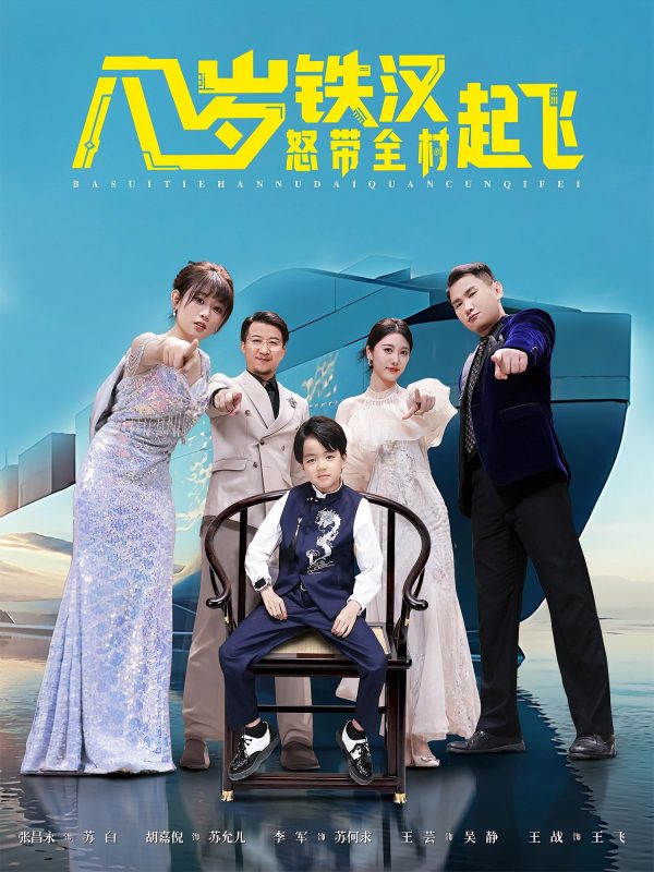 《八岁铁汉怒带全村起飞》-VIP部落