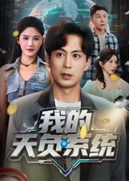 《我的天负系统》-VIP部落