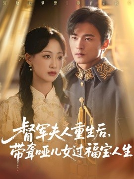 《督军夫人重生后带聋哑儿女过福宝人生》-VIP部落