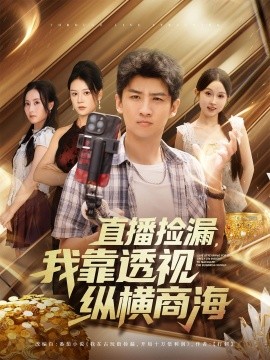 《直播捡漏我靠透视纵横商海》-VIP部落