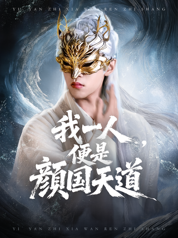 《我一人便是颜国天道》-VIP部落