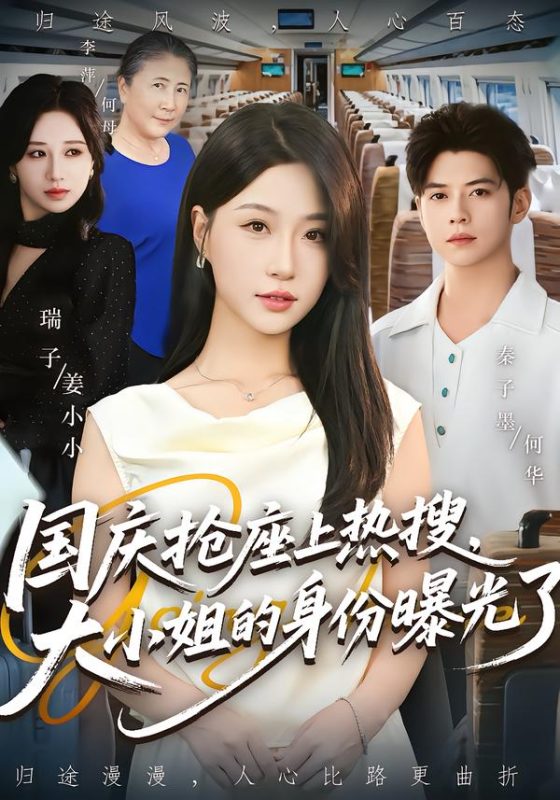 《国庆抢座上热搜大小姐的身份曝光了》-VIP部落