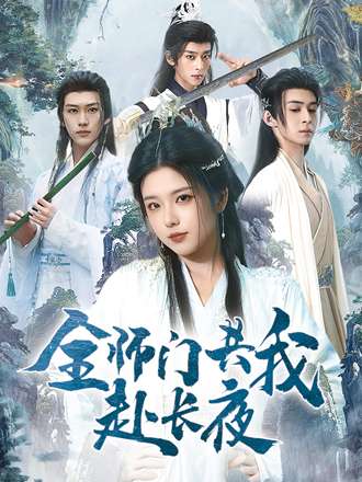 《全师门共我赴长夜》-VIP部落