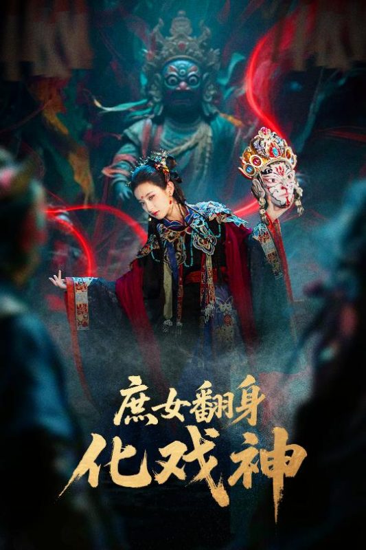 《庶女翻身化戏神》-VIP部落