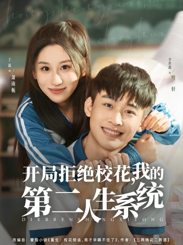 《开局拒绝校花，我的第二人生系统》-VIP部落