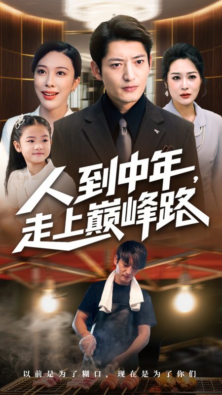 《人到中年走上巅峰路》-VIP部落