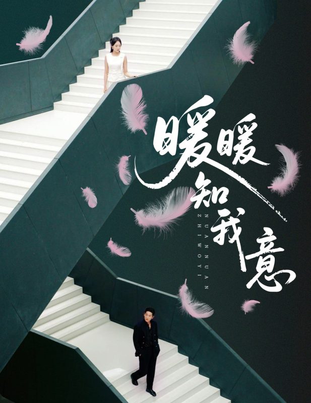 《暖暖知我意》-VIP部落