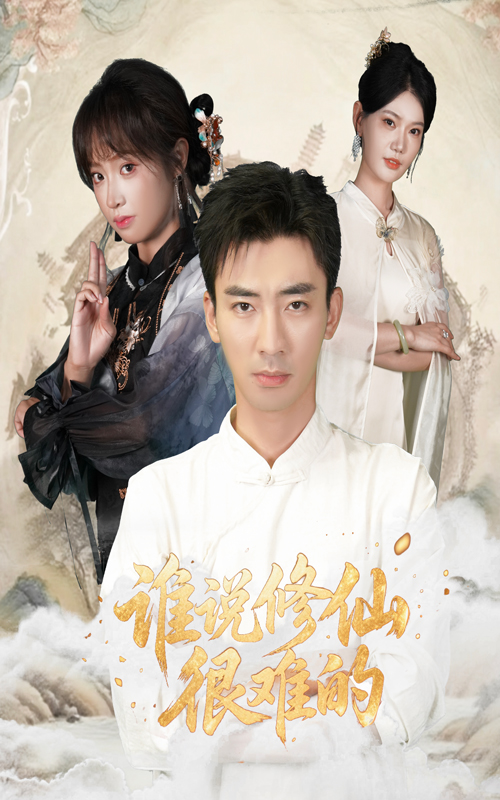 《谁说修仙很难的》-VIP部落