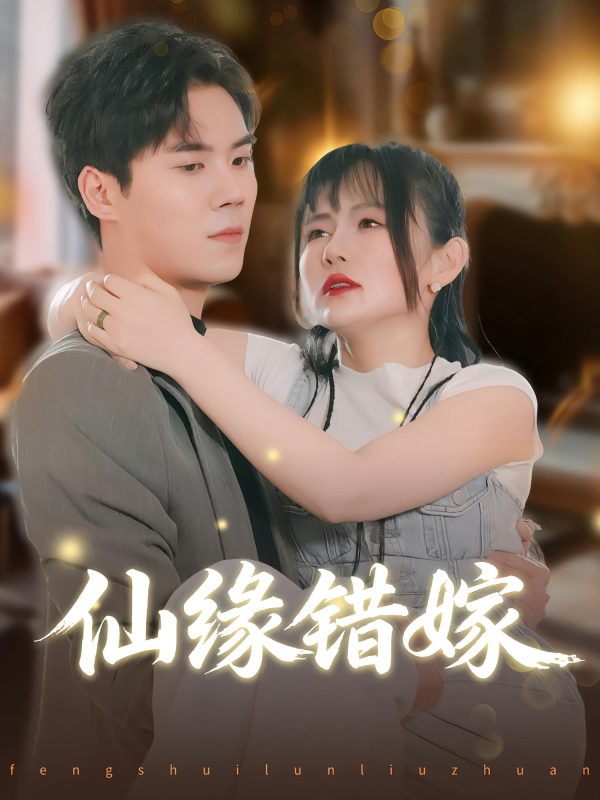 《仙缘错嫁》-VIP部落